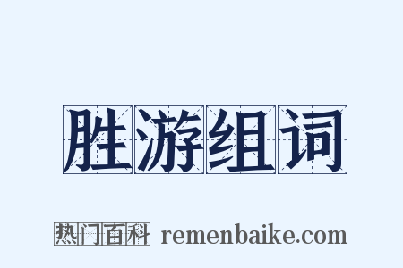 胜游组词是什么意思的图片